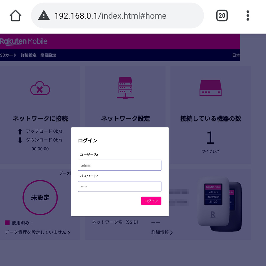 Rakuten WiFi Pocketの設定画面